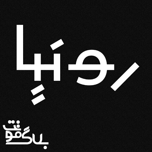 دانلود فونت رونیا دانلود فونت رونیا
