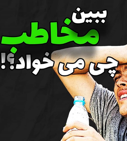 ببين مخاطب چي ميخواد ؟