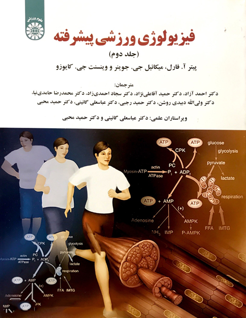 کتاب فیزیولوژی ورزشی پیشرفته (جلد دوم)