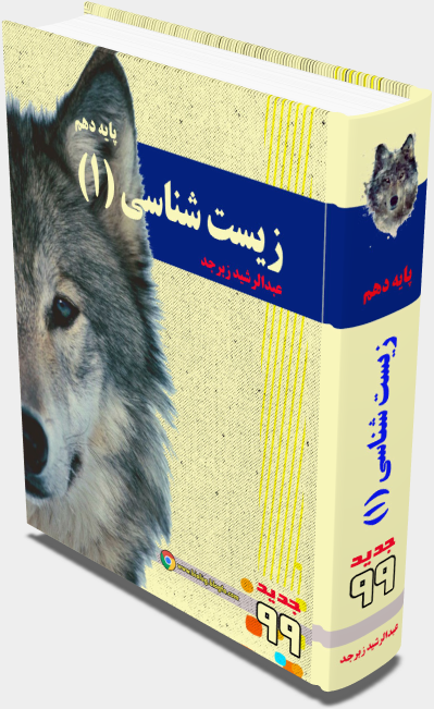 زیست شناسی پایه دهم جدید