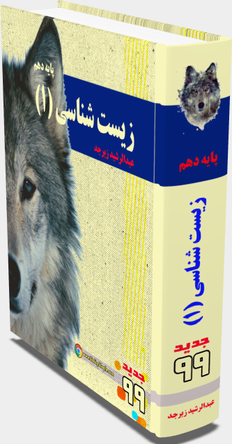 کتاب زیست شناسی دهم