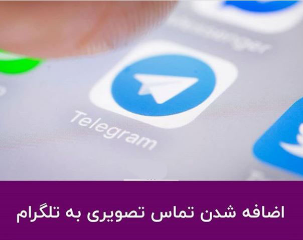 قابلیت تماس تصویری در تلگرام