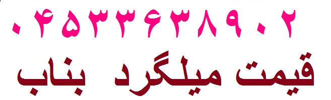 قیمت میلگرد