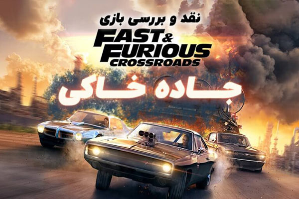 نقد و بررسی بازی Fast & Furious Crossroads