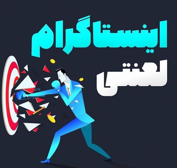 اينستاگرام لعنتي