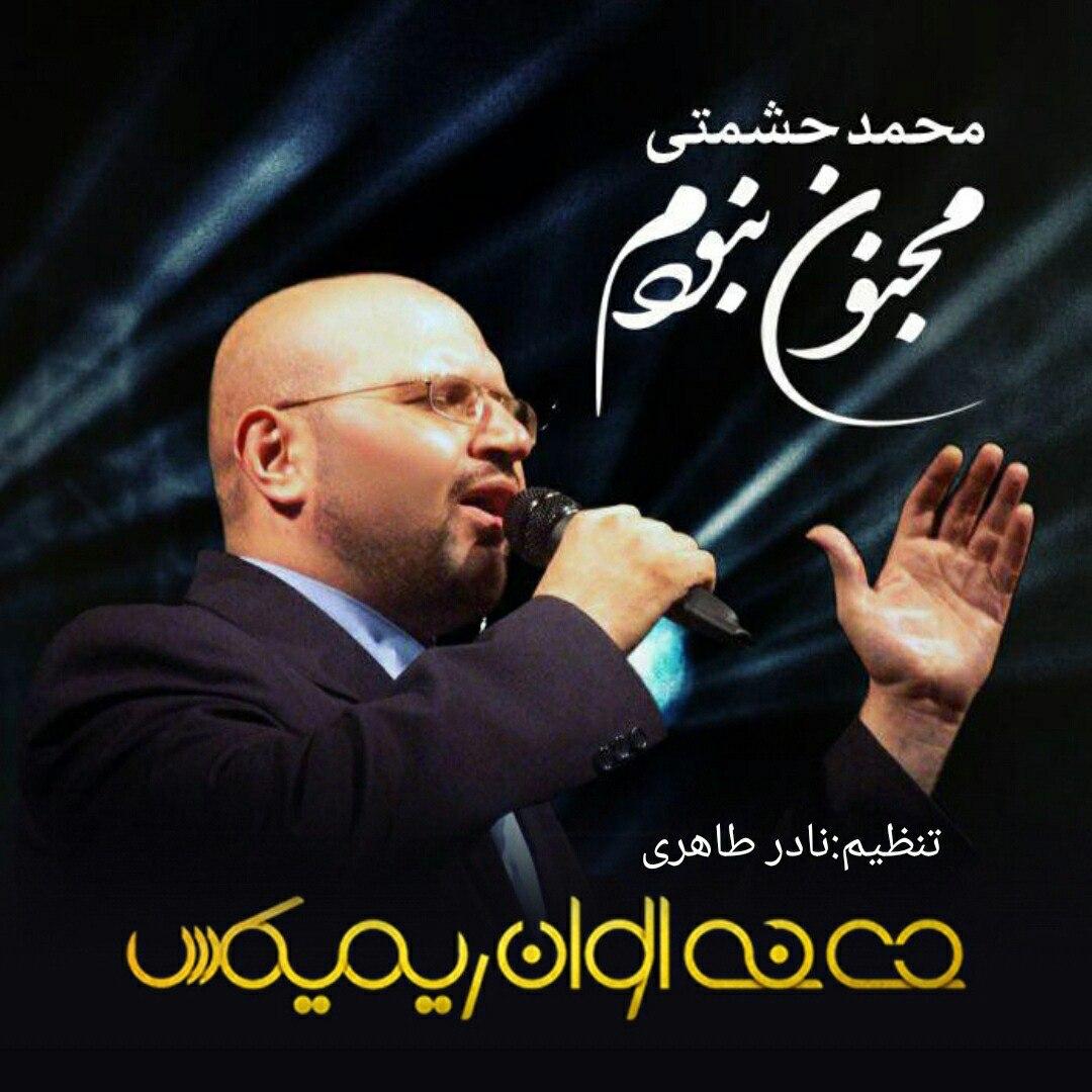دانلود ریمیکس جدید آهنگ محمد حشمتی به نام مجنون نبودم