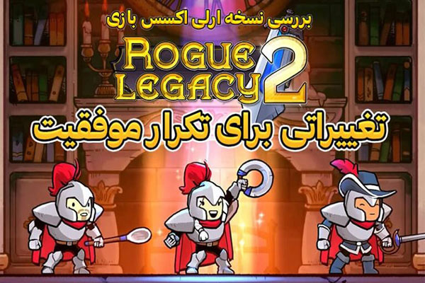 بررسی نسخه ارلی اکسس بازی Rogue Legacy 2