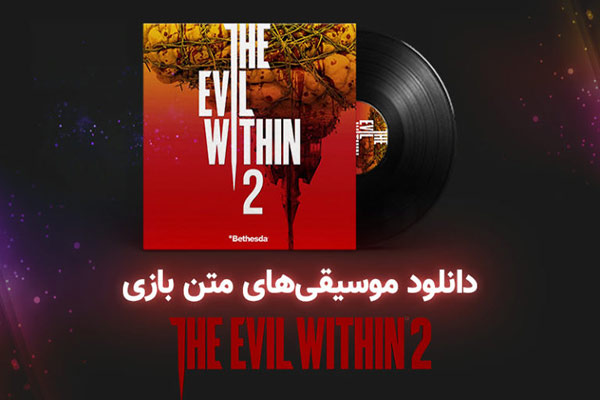 دانلود موسیقی‌های بازی The Evil Within 2