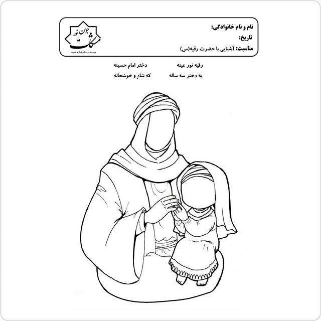 طرح مذهبی کودکانه، رنگامیزی مذهبی کودکانه، رنگ آمیزی مذهبی کودکانه، محرم، امام حسین ع ، طرح کودکانه مذهبی ،عاشورا، حضرت رقیه ، رقیه خاتون ،ابوالفضل ع ،ما ملت امام حسینم ...