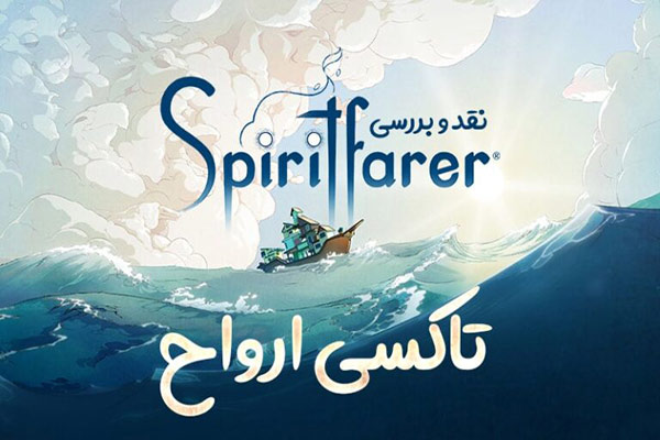 نقد و بررسی بازی Spiritfarer