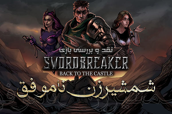 نقد و بررسی بازی Swordbreaker: Back to the Castle