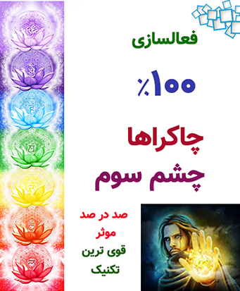تکنیک و روش فعال کردن 100% چاکراها و چشم سوم