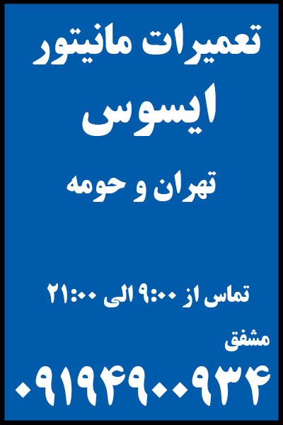 تعمیرات مانیتور غرب تهران | ایسوس