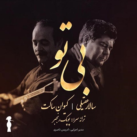 دانلود آهنگ سالار عقیلی بی تو دانلود آهنگ سالار عقیلی بی تو