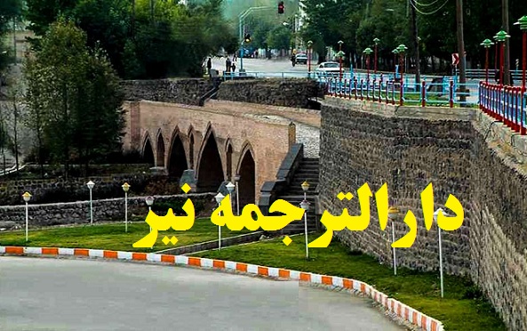 دارالترجمه و دفتر ترجمه رسمی در نیر اردبیل