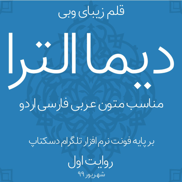 معرفی فونت جدید دیما الترا معرفی فونت جدید دیما الترا