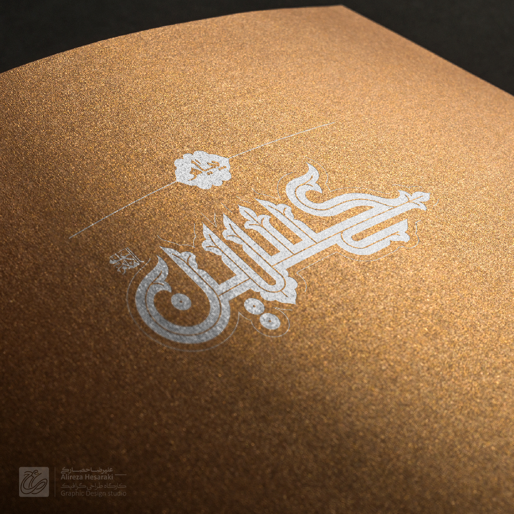 علیرضا حصارکی _ alireza hesaraki