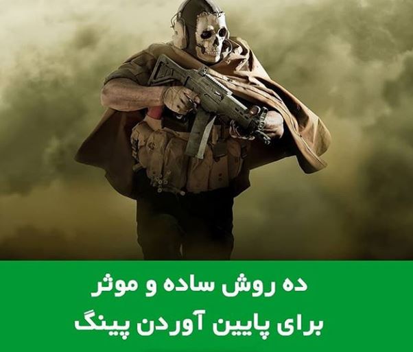 10 روش ساده و موثر برای پایین آوردن پینگ