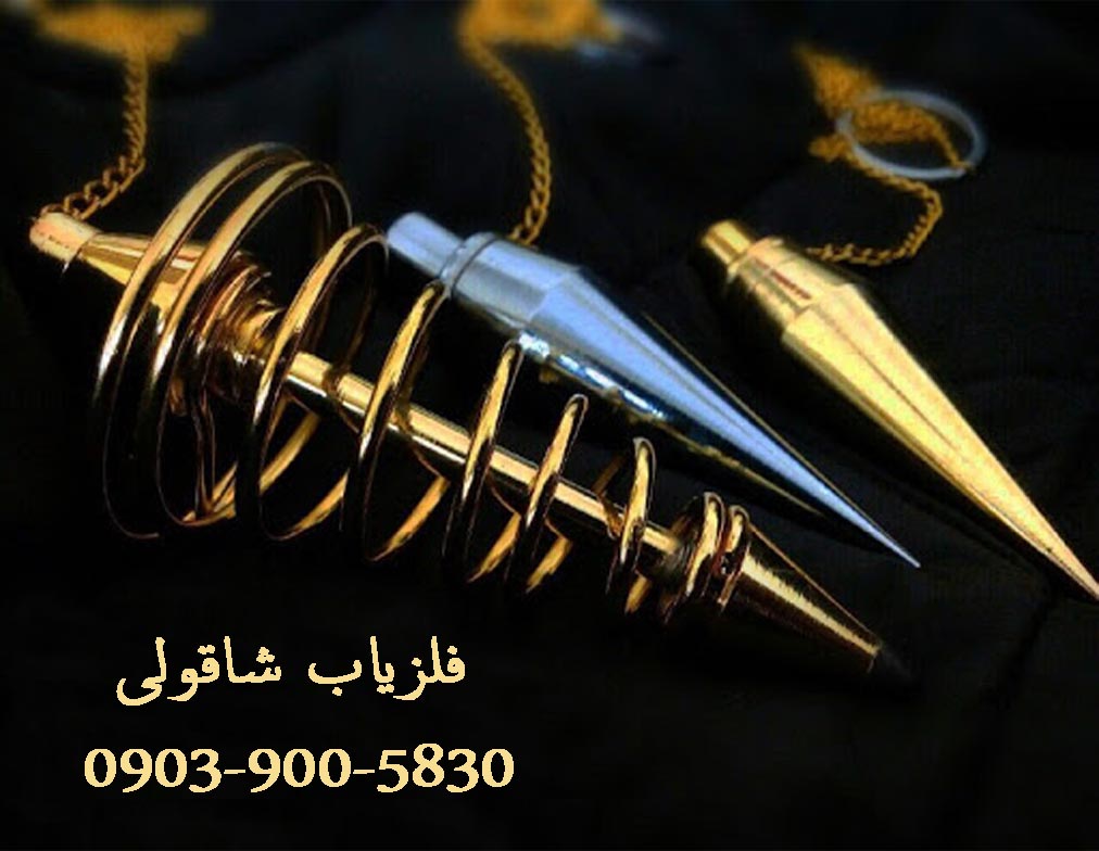فلزياب تصويري 09039005830 اسكنر كبرا زد فور فلزياب تصويري سوني فلزياب تصويري بسازيد فلزياب تصويري ارزان قيمت فلزياب تصويري اينونيو فلزياب تصويري اصل فلزياب تصويري اندرويد فلزياب تصويري چگونه كار ميكند فلزياب تصويري ks700 فلزياب تصويري exp4000 فلزياب تصويري exp 4500 دستگاه فلزياب تصويري okm exp 4000 فلزياب تصويري okm exp 6000 فلزياب تصويري دلتا3000 فلزياب ماهواره اي فلزياب دستي فلزياب روژ فلزياب پيشتاز فلزياب پالسي فلزياب فلزجو فلزياب اندرويد فلزياب ايمپكت فلزياب aks فلزياب ajm فلزياب aka فلزياب ajm imaging فلزياب atx فلزياب antares فلزياب aur 370 فلزياب ajax فلزياب biotara فلزياب bounty hunter فلزياب brn فلزياب bionic x4 فلزياب black hawk فلزياب badger فلزياب bi فلزياب best فلزياب cf77 فلزياب ctx فلزياب casio فلزياب ctx 3030 فلزياب clone pi فلزياب cobra 400 فلزياب cobra فلزياب chance فلزياب dfr فلزياب dx8000 فلزياب dfx فلزياب deep master x5 فلزياب drs فلزياب dfr multi فلزياب deep finder 3500 فلزياب deeper max فلزياب exp 4500 فلزياب ecr6000 فلزياب evo فلزياب e98 فلزياب exp 5000 فلزياب exp 6000 فلزياب e trac فلزياب equinox 800 قيمت فلزياب e-trac دستگاه فلزياب e trac فلزياب fpi فلزياب fcd فلزياب ff4000 فلزياب fisher smart combo فلزياب fox eye فلزياب fpi فلزجو فلزياب future 2018 فلزياب fg90 فلزياب garrett فلزياب gpl فلزياب gpx 5000 فلزياب gpz 7000 فلزياب gpr فلزياب gp فلزياب gp7000 فلزياب gtr sonic فلزياب hx1000 فلزياب hoxne فلزياب hoker f5 فلزياب hs366 فلزياب گلكسي h2 فلزياب ikpv فلزياب invenio فلزياب ios فلزياب ibm فلزياب ic98 فلزياب impact فلزياب ib فلزياب imager 1600 فلزياب jkm فلزياب jeosonar فلزياب jabra فلزياب jeohunter 3d فلزياب janus دستگاه فلزياب jabra فلزياب ks 700 فلزياب kxs فلزياب ksx فلزياب ks700 فلزياب kts فلزياب kx700 فلزياب ks قيمت فلزياب ks700 آلماني فلزياب luminous فلزياب leopard 16000 فلزياب lorenz z1 فلزياب lrl 1000 فلزياب lrl فلزياب lorenz فلزياب lx 3000 فلزياب lorenz deepmax z1 فلزياب mdl فلزياب mdl 8500 فلزياب md 5008 فلزياب mt master فلزياب metal detector فلزياب mg 1000 فلزياب mp400 pro mdl 8500 فلزياب فلزياب next star فلزياب nokta فلزياب nano g1000 فلزياب n two دستگاه فلزياب nokta فلزياب treasure navigator navigator فلزياب فلزياب treasure now excavator فلزياب okm فلزياب okm4000 فلزياب okm 5000 فلزياب okm 7500 فلزياب okm 6000 فلزياب okm exp4000 فلزياب okm exp 4500 فلزياب okm exp 6000 فلزياب pi فلزياب pl فلزياب pdf فلزياب ppl فلزياب p1 فلزياب plx فلزياب panther فلزياب power uc فلزياب quest فلزياب quest x10 فلزياب quicksilver فلزياب rover c2 فلزياب ray finder فلزياب rover c4 فلزياب rover uc فلزياب rd 1000 فلزياب rf فلزياب rd pro فلزياب rover c deluxe فلزياب simplex فلزياب storm فلزياب sx500 فلزياب ssp3000 فلزياب sx 7000 فلزياب sdx3500 فلزياب ssp 5100 فلزياب storm v8 فلزياب t6 فلزياب t5 فلزياب t1 فلزياب tl12000 فلزياب tmx فلزياب tr فلزياب titan ger فلزياب tm 808 فلزياب t finder فلزياب ug 50 فلزياب union-x3 فلزياب ug12 دستگاه فلزياب ug 50 فلزياب okm rover uc فلزياب vlf فلزياب vega فلزياب هاي vlf ساخت فلزياب vlf فلزياب spectra v3 مدار فلزياب vlf دستگاه فلزياب vlf فلزياب white فلزياب easy way فلزياب xlt فلزياب x6 فلزياب x factor فلزياب x 500 فلزياب x7 فلزياب xp deus فلزياب xp4000 فلزياب x-terra 705 فلزياب x power فلزياب x 5000 فلزياب x ray دستگاه فلزياب x factor فلزياب z1 فلزياب zoomit فلزياب zoom x10 فلزياب z3 فلزياب zoom x9 فلزياب zilog فلزياب z21 فلزياب لورنز z1 فلزياب بيونيك 01 فلزياب 12 رگولاتور فلزياب 1000 فلزياب 1500 فلزياب تي آ106 فلزياب كويين 14 فلزياب تيتان 1000 فلزياب كوين 12 فلزياب 2019 فلزياب 2000 فلزياب گرت 2500 فلزياب فانتوم 2000 فلزياب فيوچر 2018 فلزياب gti 2500 فلزياب زايلوگ 2018 فلزياب pim-2 pim-2 فلزياب فلزياب 3030 فلزياب 3200 فلزياب شارك 33000 فلزياب تام 330 فلزياب evo 3d فلزياب پي مكس 3 فلزياب گلدن ماسك 3 فلزياب 3 pimax3 فلزياب فلزياب 4500 فلزياب 400 فلزياب تايگر 40000 فلزياب سوني 4000 فلزياب كبري 400 فلزياب روورسي 4 فلزياب gpx 4500 فلزياب 555 فلزياب تي 5 فلزياب دلتا 5000 فلزياب توماس 550 فلزياب گلادياتور 5 دستگاه فلزياب 5 فلزياب تي 6 فلزياب گلكسار 6000 فلزياب فيشر 6500 فلزياب امگا 6000 فلزياب گو فايند 60 فلزياب px6500 t6 فلزياب دستگاه فلزياب t6 فلزياب تي فايندر t6 تست فلزياب t6 قيمت فلزياب t6 مشخصات دستگاه فلزياب t6 مشخصات فلزياب t6 قيمت دستگاه فلزياب t6 فلزياب 777 فلزياب 7000 فلزياب اكسترا 705 فلزياب جي پي 7000 فلزياب ايكس ترا 705 فلزياب alpha sx 8000 فلزياب امگا 8000 فلزياب كبري 8000 فلزياب كينگ 8 فلزياب 98 فلزياب الكترونيك 98 فلزياب اي سي 98 فلزياب زوم ايكس 9 فلزياب پروتون 9900 فلزياب mf 9700 فلزياب اف جي 90 
