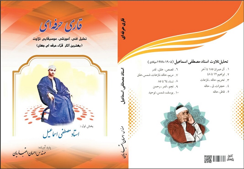 کتاب قاری حرفه ای - استاد مصطفی اسماعیل
