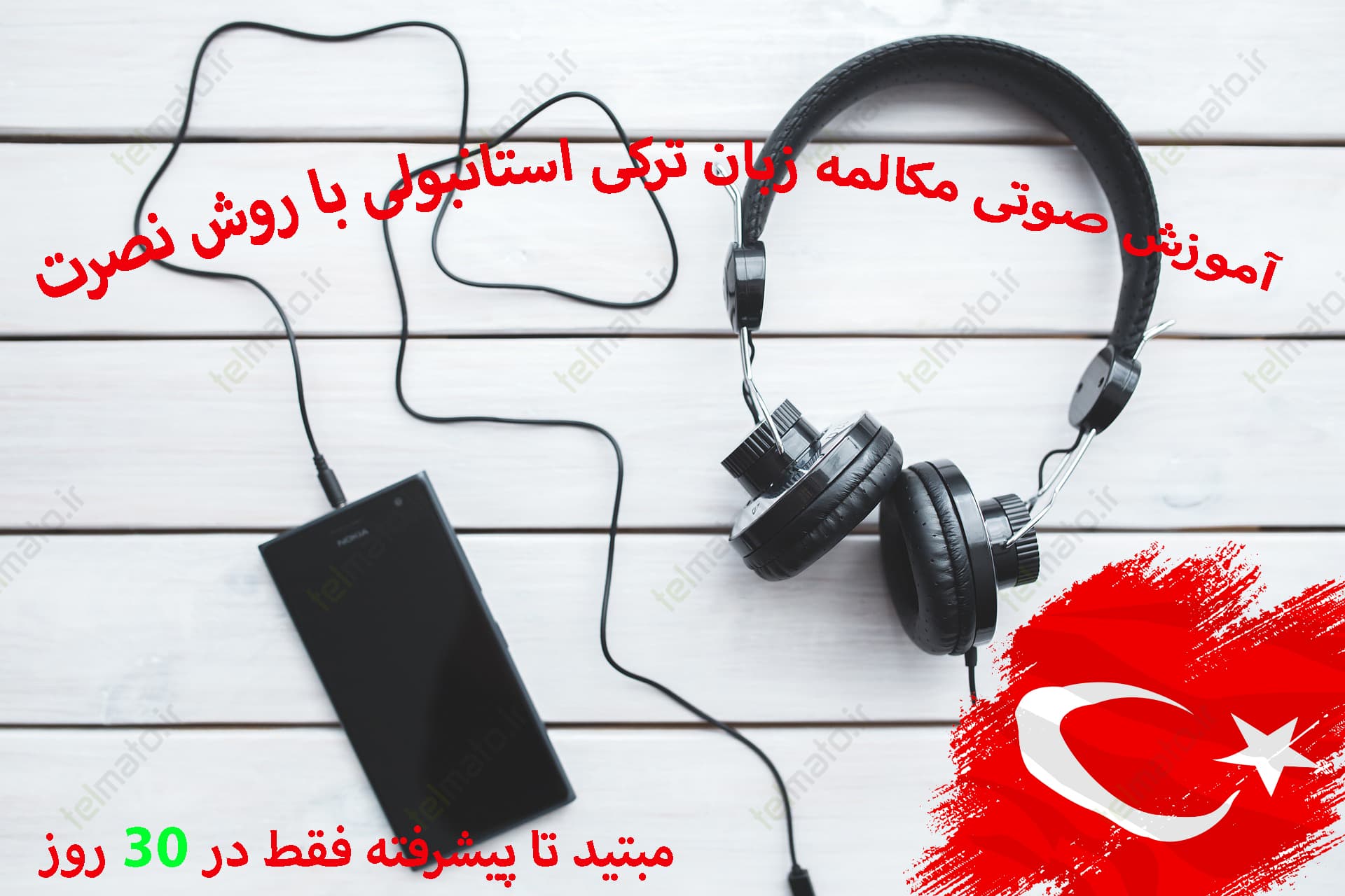 آموزش صوتی پایه تا پیشرفته زبان ترکی استانبولی به فارسی در خانه ، محل کار و خودرو فقط در 30 روز برای موبایل گوشی اندروید و ios 