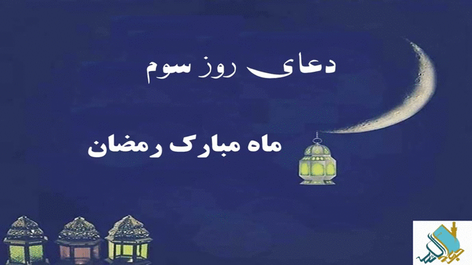 روز چهارم ماه مبارک رمضان