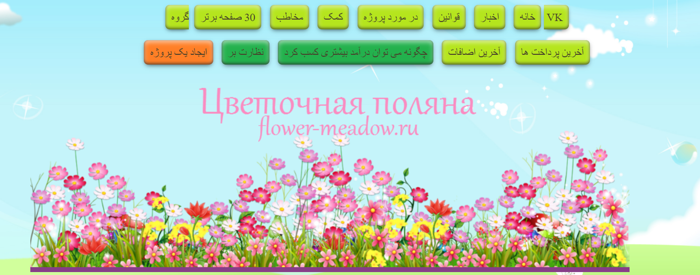 روبل رایگان با سایت flower meadow
